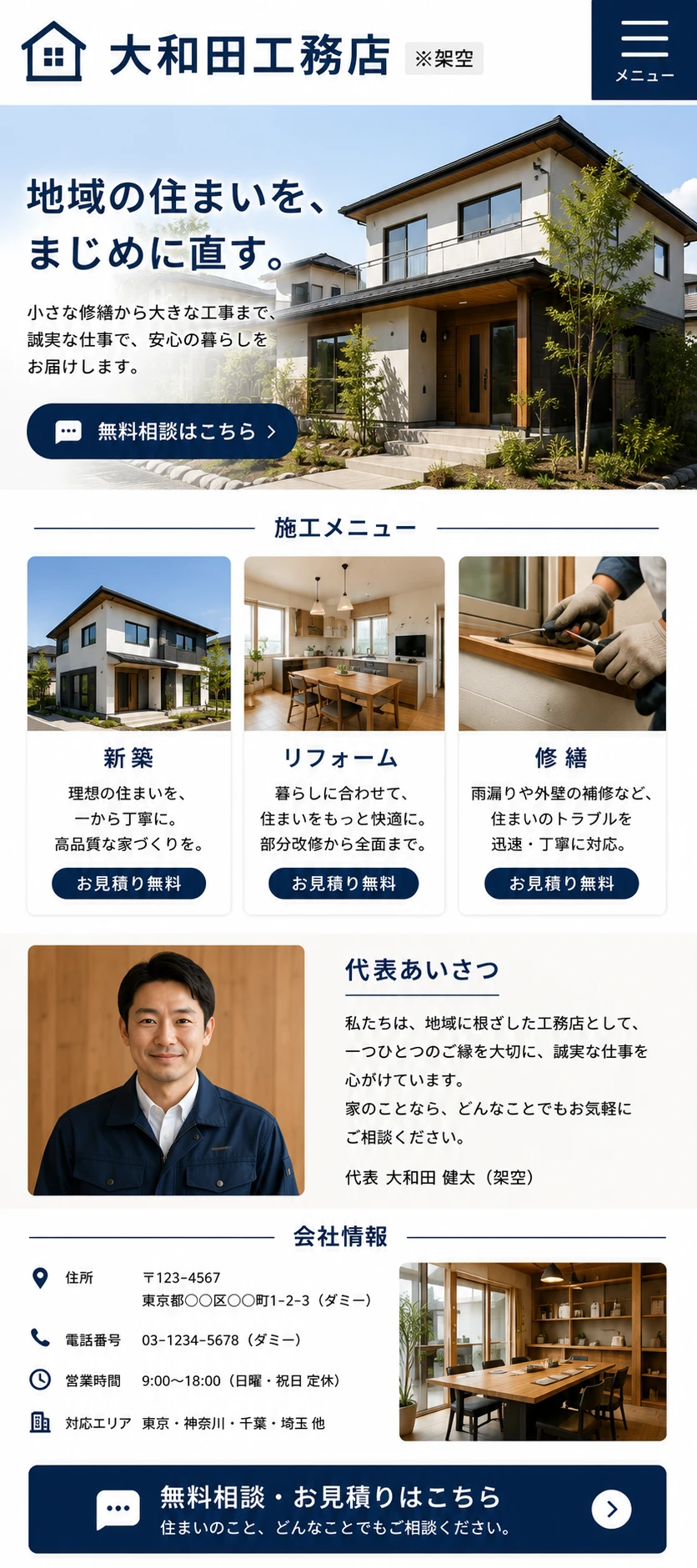 工務店の架空の店舗のデザインサンプル（大和田工務店・架空）