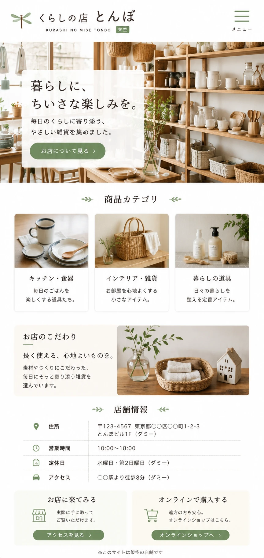 雑貨店の架空の店舗のデザインサンプル（くらしの店とんぼ・架空）